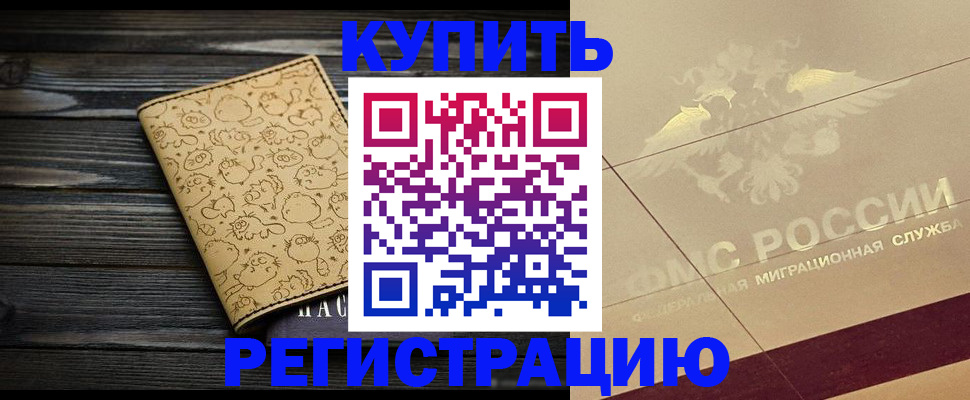 временная регистрация 2025 в Анадыре