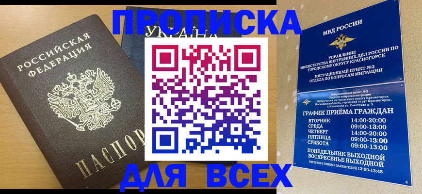 прописка для школы в Анадыре